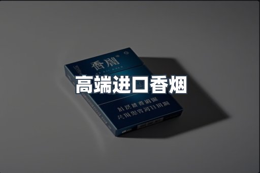 高端进口香烟